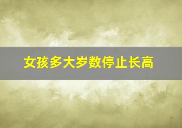 女孩多大岁数停止长高