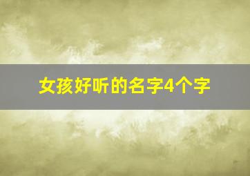 女孩好听的名字4个字