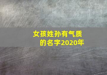 女孩姓孙有气质的名字2020年