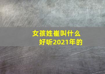 女孩姓崔叫什么好听2021年的