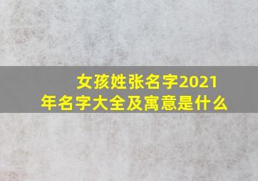 女孩姓张名字2021年名字大全及寓意是什么