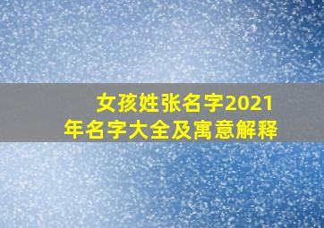 女孩姓张名字2021年名字大全及寓意解释