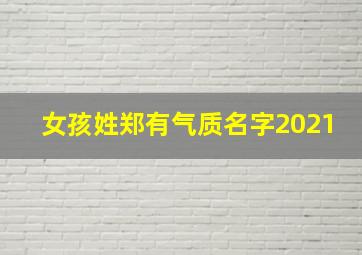 女孩姓郑有气质名字2021