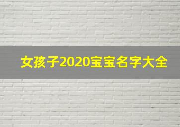 女孩子2020宝宝名字大全