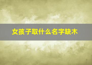 女孩子取什么名字缺木