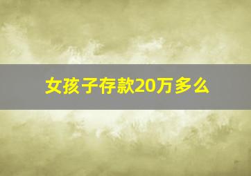 女孩子存款20万多么