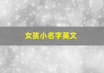 女孩小名字英文