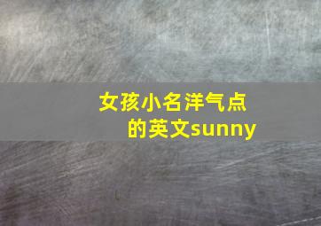 女孩小名洋气点的英文sunny