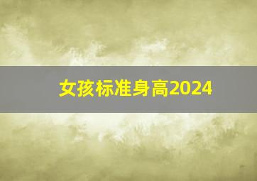 女孩标准身高2024