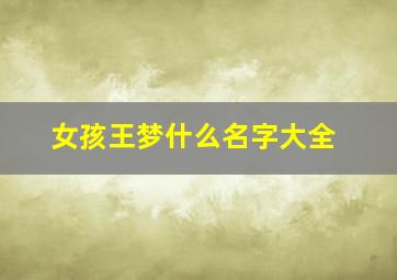 女孩王梦什么名字大全