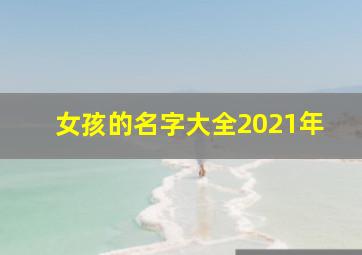 女孩的名字大全2021年