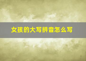 女孩的大写拼音怎么写