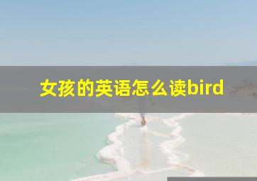 女孩的英语怎么读bird