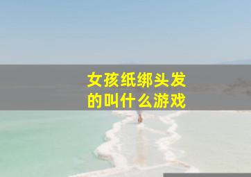 女孩纸绑头发的叫什么游戏