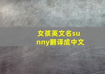 女孩英文名sunny翻译成中文