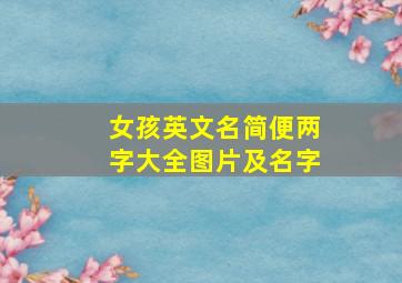 女孩英文名简便两字大全图片及名字