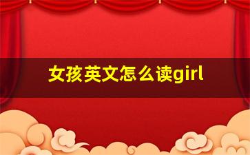 女孩英文怎么读girl