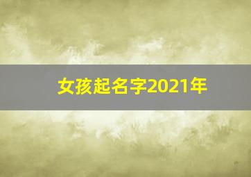 女孩起名字2021年