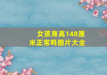 女孩身高148厘米正常吗图片大全