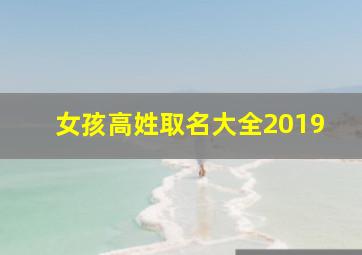 女孩高姓取名大全2019