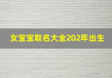 女宝宝取名大全202年出生