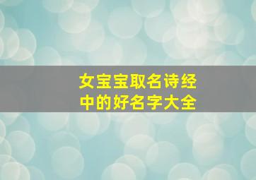 女宝宝取名诗经中的好名字大全