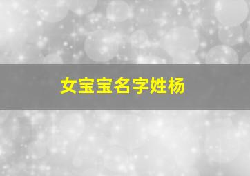 女宝宝名字姓杨