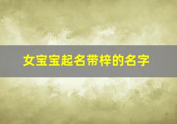 女宝宝起名带梓的名字