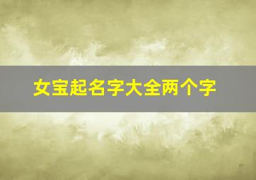 女宝起名字大全两个字