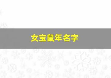 女宝鼠年名字