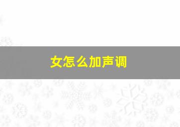 女怎么加声调