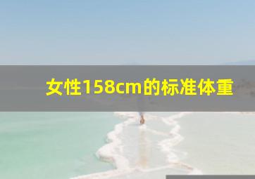 女性158cm的标准体重