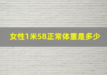 女性1米58正常体重是多少