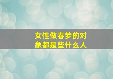 女性做春梦的对象都是些什么人