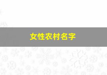 女性农村名字