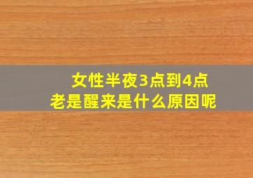 女性半夜3点到4点老是醒来是什么原因呢