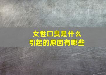 女性口臭是什么引起的原因有哪些