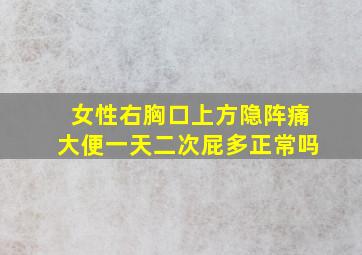 女性右胸口上方隐阵痛大便一天二次屁多正常吗