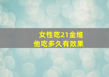 女性吃21金维他吃多久有效果