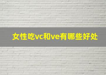 女性吃vc和ve有哪些好处