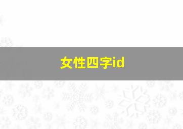 女性四字id