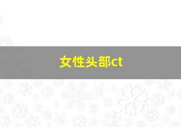 女性头部ct