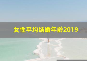 女性平均结婚年龄2019