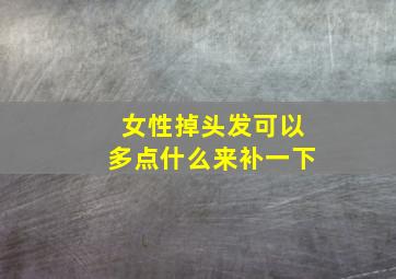 女性掉头发可以多点什么来补一下