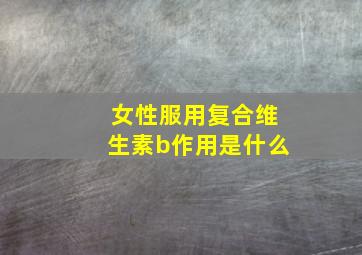 女性服用复合维生素b作用是什么