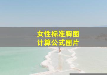 女性标准胸围计算公式图片