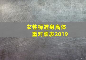 女性标准身高体重对照表2019