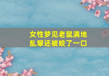 女性梦见老鼠满地乱窜还被咬了一口