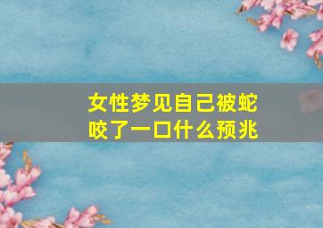 女性梦见自己被蛇咬了一口什么预兆