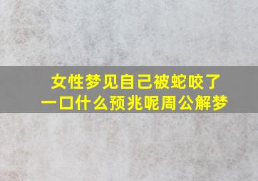 女性梦见自己被蛇咬了一口什么预兆呢周公解梦